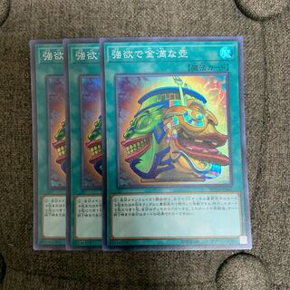 強欲で謙虚な壺 スーパーレア 3枚セット