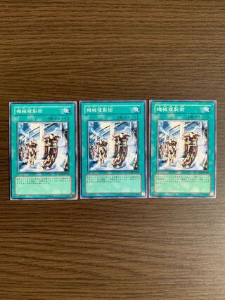 機械複製術 ノーマル3枚セット