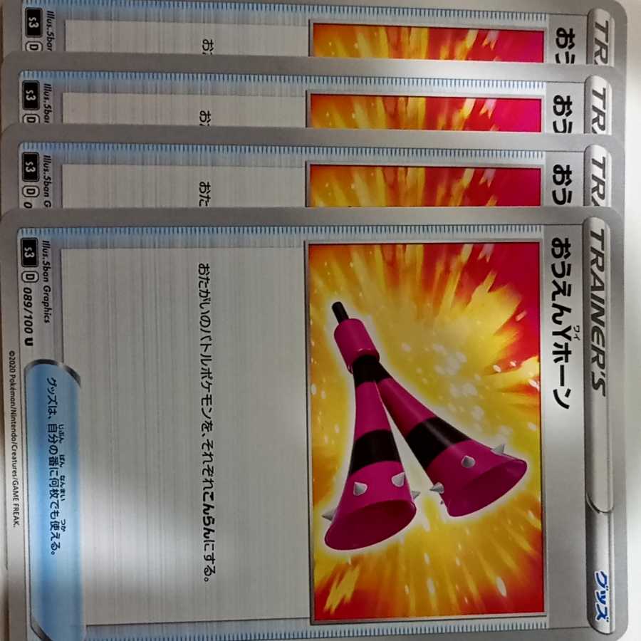 おうえんYホーン U