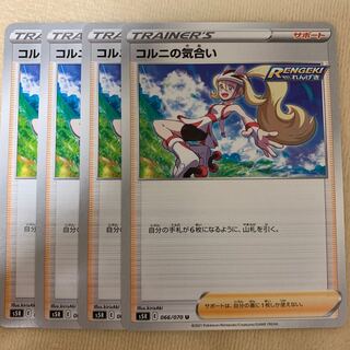 コルニの気合い　4枚セット