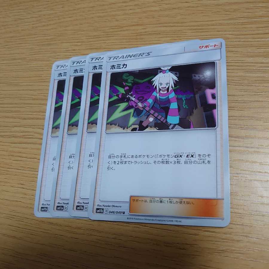 ホミカ 4枚セット