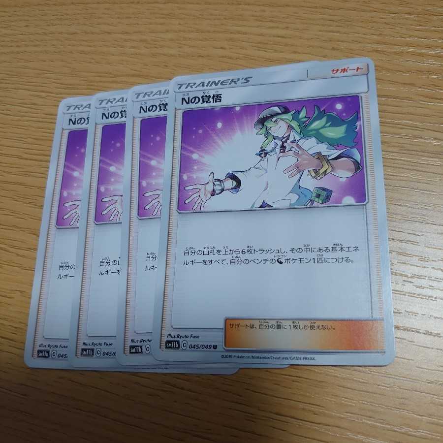 Nの覚悟 4枚セット