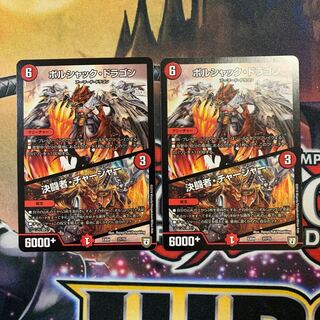 ボルシャック・ドラゴン｜決闘者・チャージャー　2枚 2枚