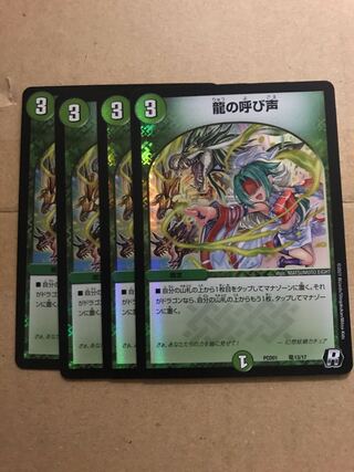 デュエルマスターズ　龍の呼び声　4枚セット　デュエプレ