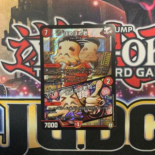 ほめほめ老/ホメホメ老句