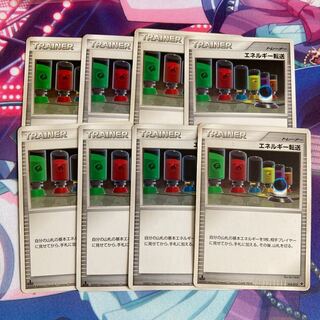 エネルギー転送  8枚セット  旧柄