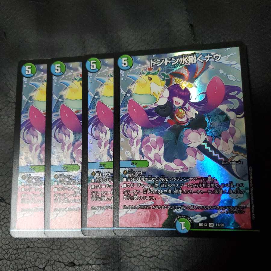 ドンドン水撒くナウ SR 4枚セット