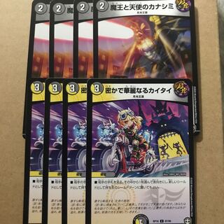 デュエルマスターズ　魔王と天使のカナシミ　カイタイ　8枚セット