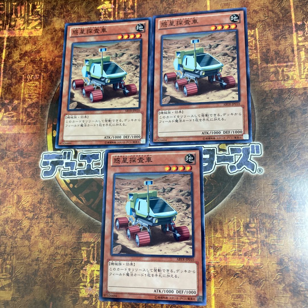 遊戯王★惑星探査車★ノーマル三枚★まとめ割