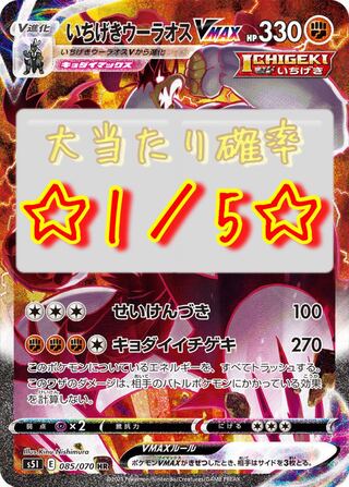 いちげきウーラオスVMAX HR 大当たり確率5分の1オリパ①