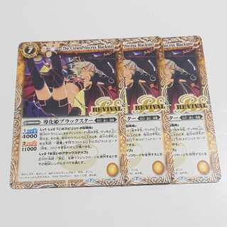 導化姫ブラックスター リバイバル 3枚