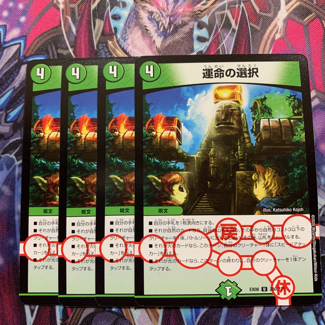 運命の選択 4枚