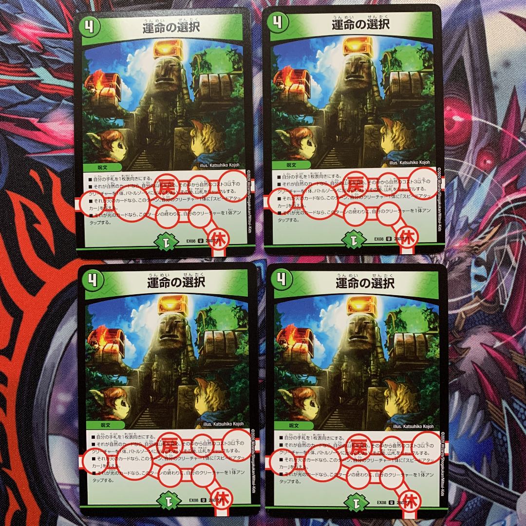 運命の選択 4枚