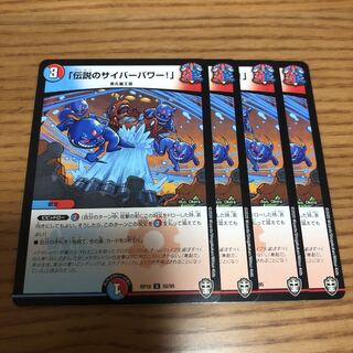 Legendary Cyber Power!"　4 copies