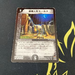 盗掘人形モールス