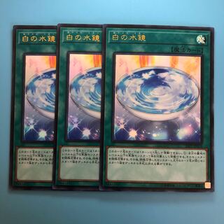 白の水鏡 ×3【 遊戯王 ・プレイ用 】Ultra