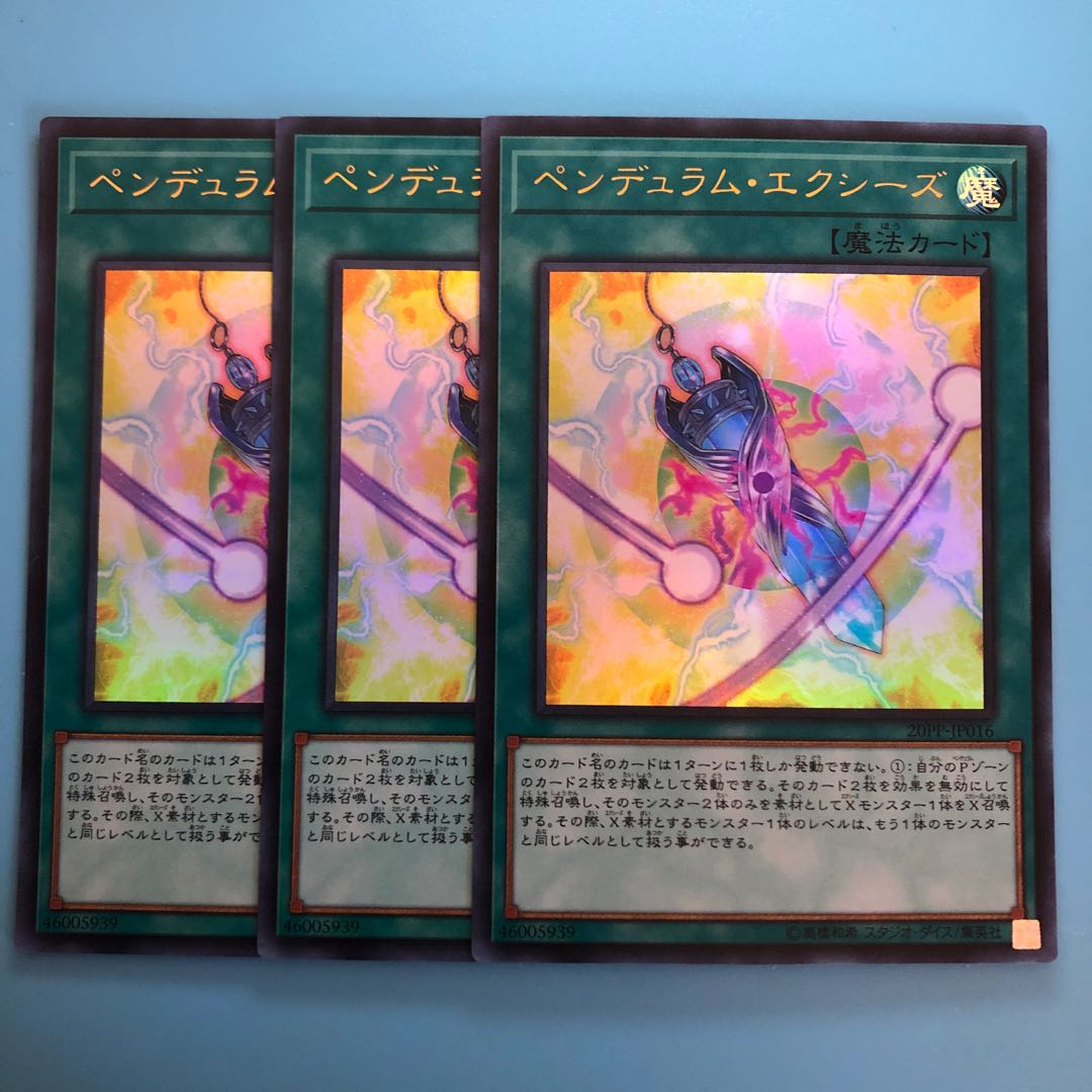 ペンデュラム・エクシーズ ×3【 遊戯王 ・プレイ用 】ウルトラ