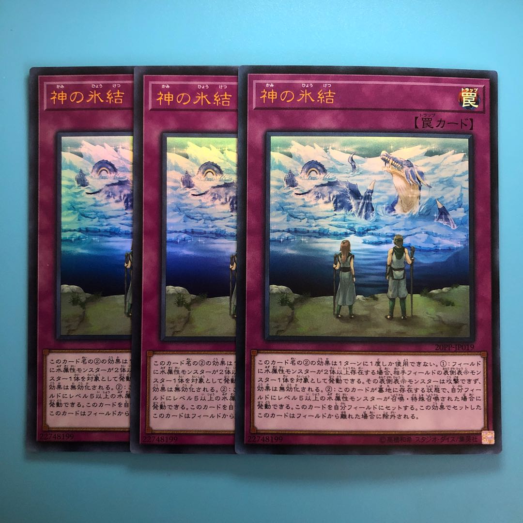 神の氷結 ×3【 遊戯王 ・プレイ用 】ウルトラ