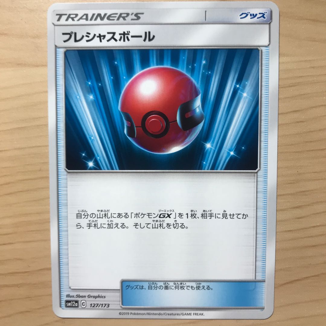 【1枚200円】プレシャスボール sm12a 在庫7枚