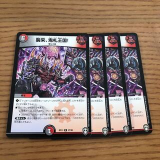 襲来、鬼札王国!  4枚