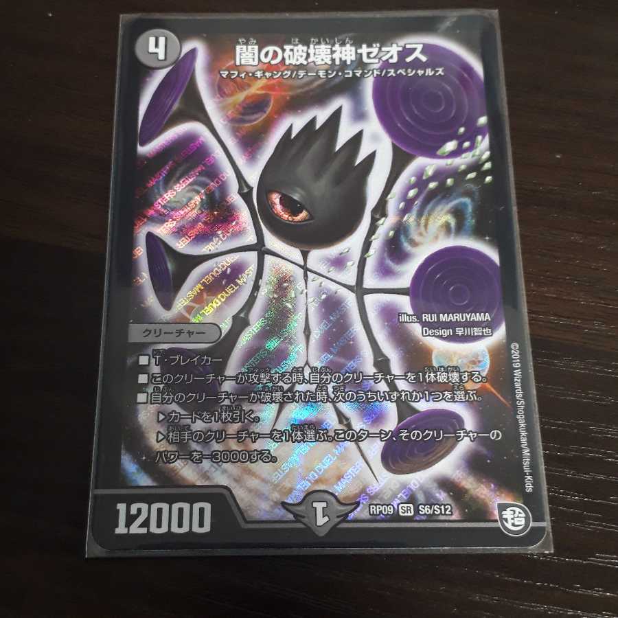 闇の破壊神ぜオス1枚