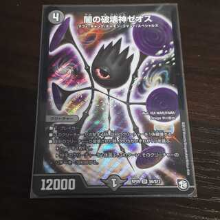 闇の破壊神ぜオス1枚