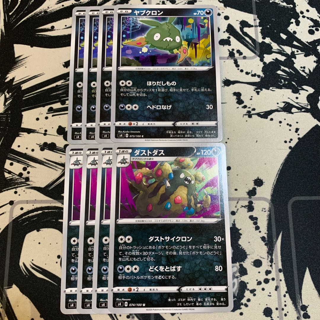 ヤブクロン　ダストダス