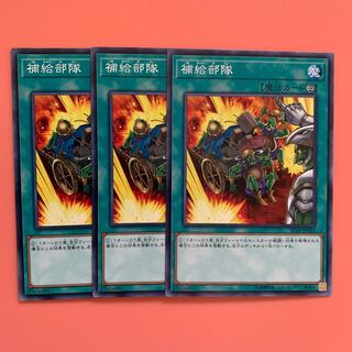 遊戯王 補給部隊 ノーマル 3枚セット