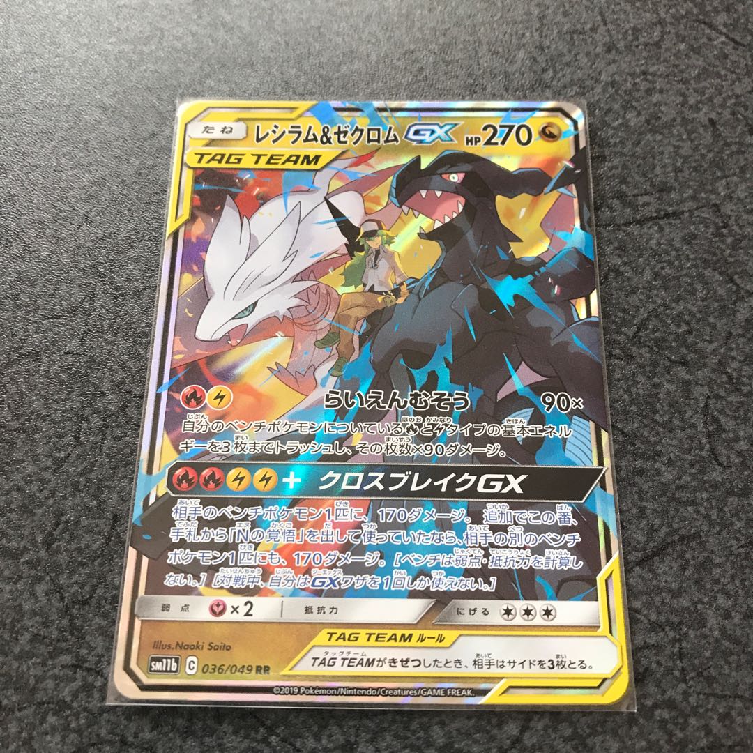 レシラム&ゼクロムGX