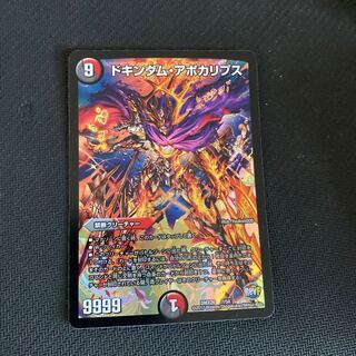 ドキンダム・アポカリプス