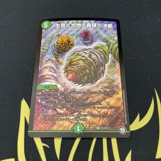 生命と大地と轟破の決断