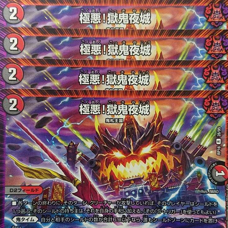 デュエルマスターズ　極悪！獄鬼夜城　4枚セット