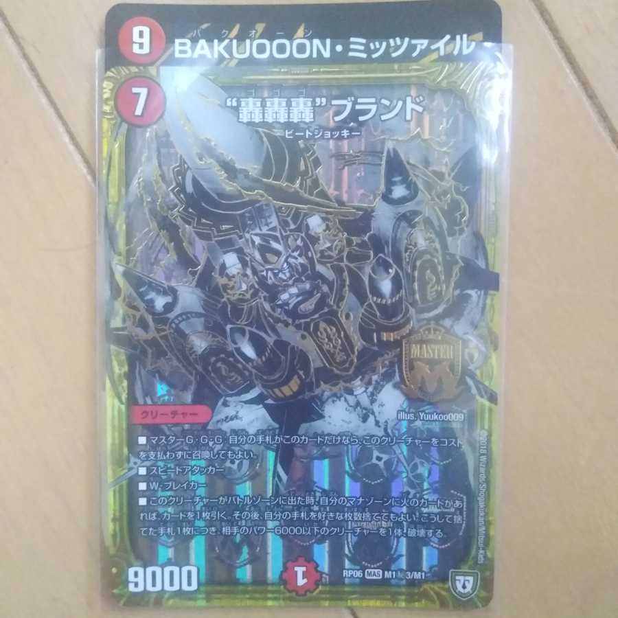 BAKUOOON・ミッツァイル SR 轟轟轟ブランドセット