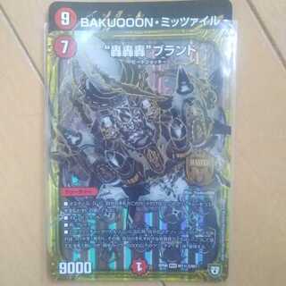 BAKUOOON・ミッツァイル SR 轟轟轟ブランドセット