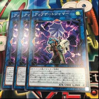 アップデートジャマー　3枚