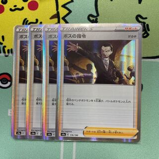 ボスの指令　4枚