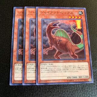 ジャイアント・レックス ノーマル