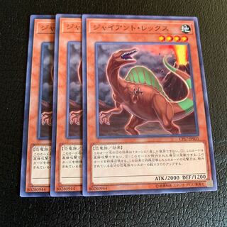 ジャイアント・レックス ノーマル