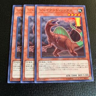 ジャイアント・レックス ノーマル