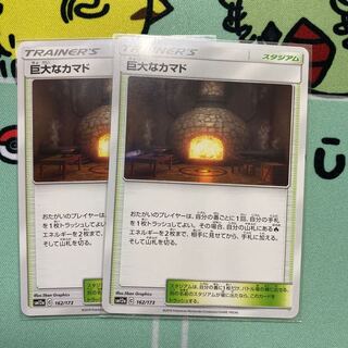 巨大なカマド　2枚