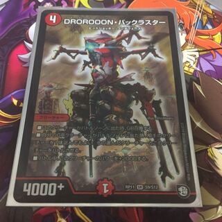 DROROOONバックラスター