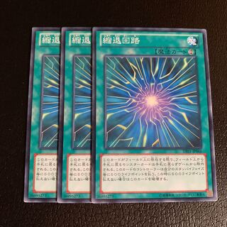 縮退回路 ノーマル