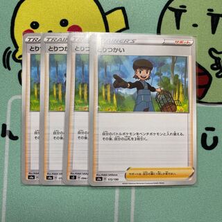 とりつかい　4枚