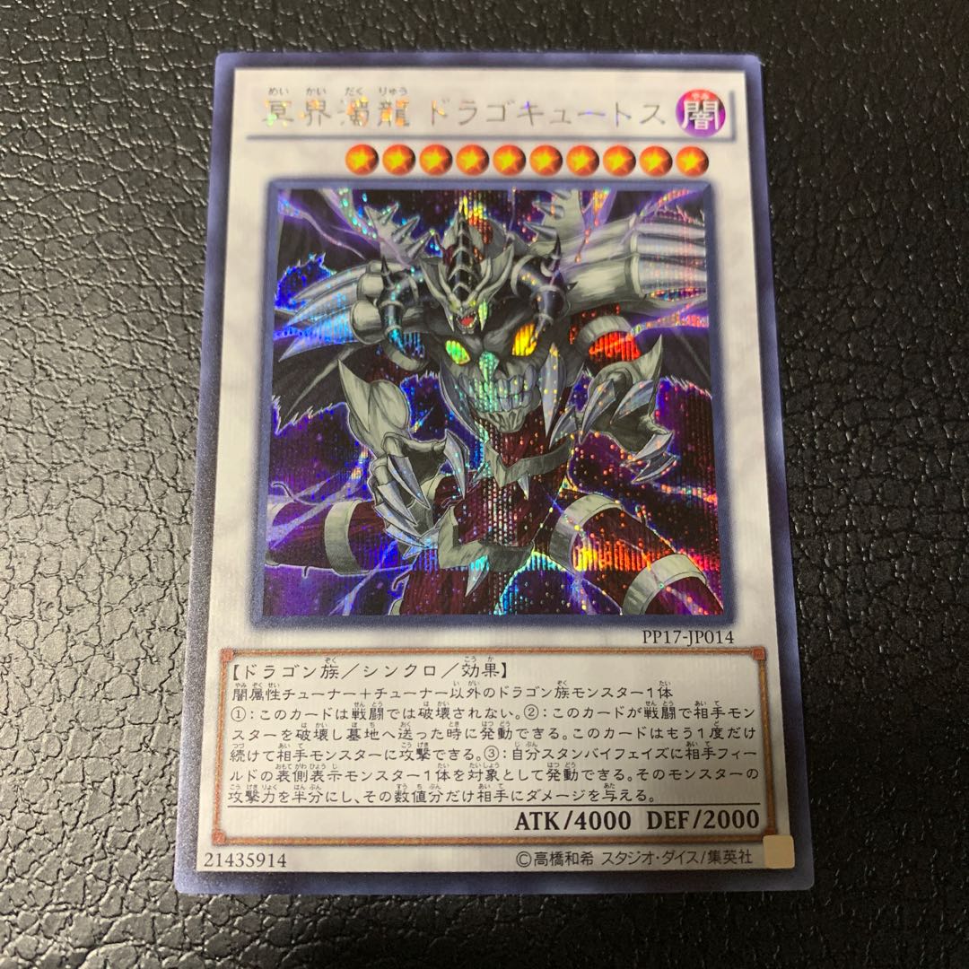 冥界濁龍 ドラゴキュートス シークレットレア