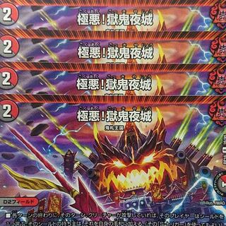 デュエルマスターズ　極悪！獄鬼夜城　4枚セット