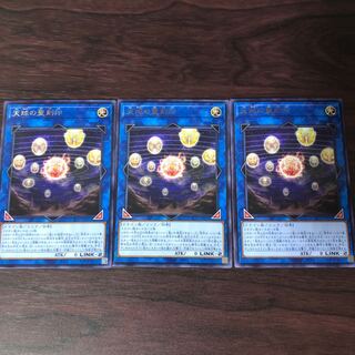 天球の聖刻印　3枚