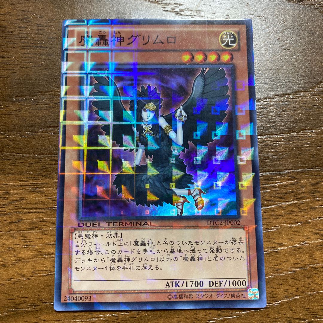 魔轟神グリムロ