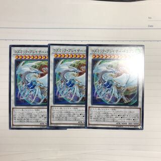 コズミック・ブレイザー・ドラゴン