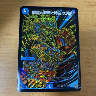 知識と流転と時空の決断 シク 傷あり