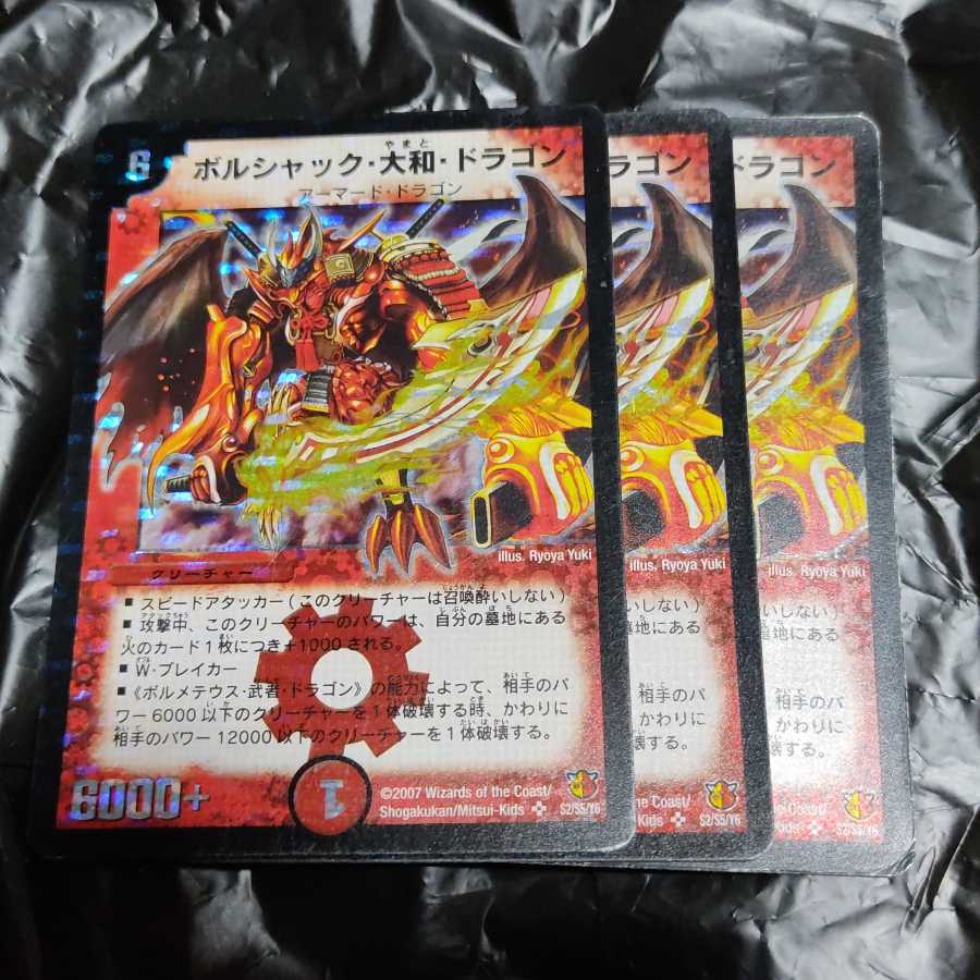 ボルシャック・大和・ドラゴン